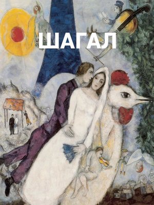cover image of Марк Шагал